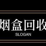 高价回收烟盒【上押5000u】