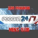 мужской заповедник