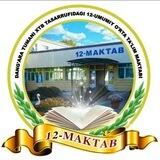 12- мактаб
