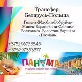 «Панама-Трансфер» Беларусь 🇧🇾-Польша🇵🇱