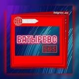 Batyrevo_sos