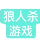 shore 华庭中心 狼人杀 五子棋