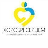 БО БФ «Хоробрі Серцем»