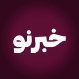 خبرنو