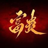 结算记录