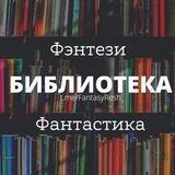 Книги | Фэнтези 📚