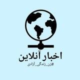 اخبارآنلاین | اعتراضات