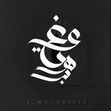 غَيْهَب •