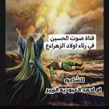 قنآ صـوت آلح ـسـين في رثـآ آولآد آلزهرآ