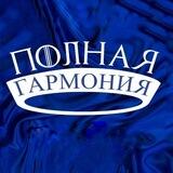 Полная Гармония