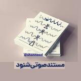 مستند صوتی شنود