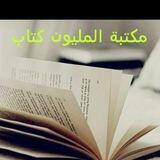 مكتبة المليون كتاب 2