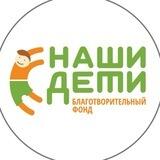 Благотворительный фонд "Наши дети - наше будущее"