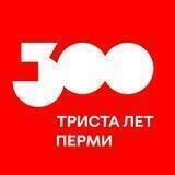Пермь 300. Готовимся вместе!