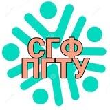 СГФ ПГТУ