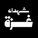 شهداء غزة