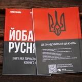 ЙОБАНА РУСНЯ книга дроп інфа
