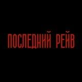 ПОСЛЕДНИЙ РЕЙВ