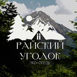 Райский уголок Архыз