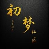 初梦社区【联盟】