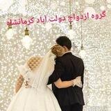 گروه ازدواج کرمانشاه دولت آباد