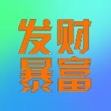发财哥官方-《支付宝洗资》信誉频道