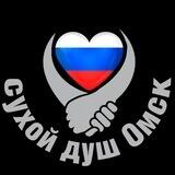 Сухой душ Омск