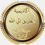 **اكاديميه الطريق الى الله**