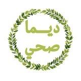 ديــــما صحي