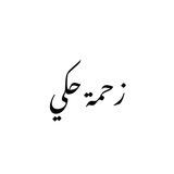 زحـمـة حـڪي 🤍