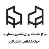 مرکز مشاوره جهاددانشگاهی البرز