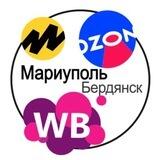 Доставка Озон ВБ | Мариуполь | Новоазовск | Бердянск