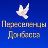 ПЕРЕСЕЛЕНЦЫ 👨‍👩‍👧 Курахово|Горняк|Красногоровка|Угледар|Марьинка|Селидово
