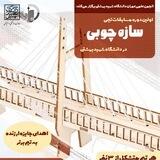 مـسـابـقـه ســازه چــوبــی