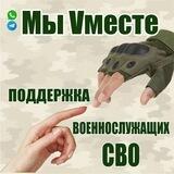 Мы Vместе