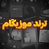 آهنگ ترند | موزیک ترند