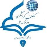 کانون گردشگری دانشگاه آزاد همدان