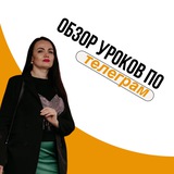 Обзор Уроков по Телеграм