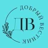 Добрый вестник