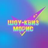 ️🐾 Шоу-Квиз Морис 🐾️
