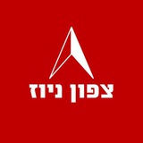 צפון ניוז 🇮🇱