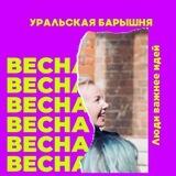 Уральская барышня