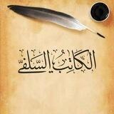 الكاتب السلفي