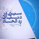 آموزش رد الحاد(خواهران)