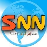 شبكة S.N.N الاخبارية