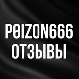 Отзывы POIZON666