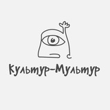 Культур-Мультур