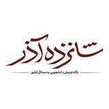 شانزده آذر | نگاه جنبش دانشجویی به مسائل کشور