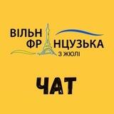 Чат «Вільна французька з Жюлі»