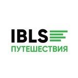 IBLS Путешествия